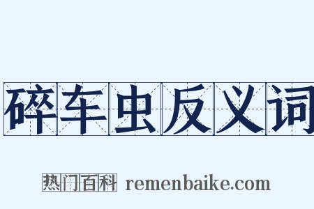碎车虫反义词是什么意思的图片